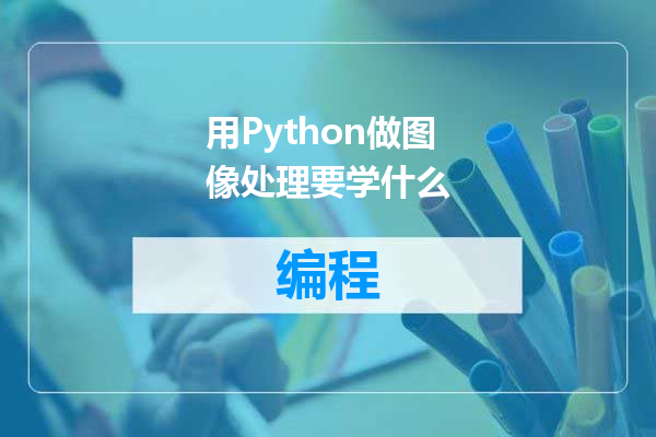 用Python做图像处理要学什么
