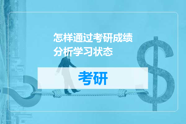 怎样通过考研成绩分析学习状态