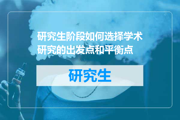 研究生阶段如何选择学术研究的出发点和平衡点