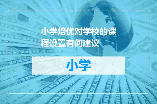 小学培优对学校的课程设置有何建议