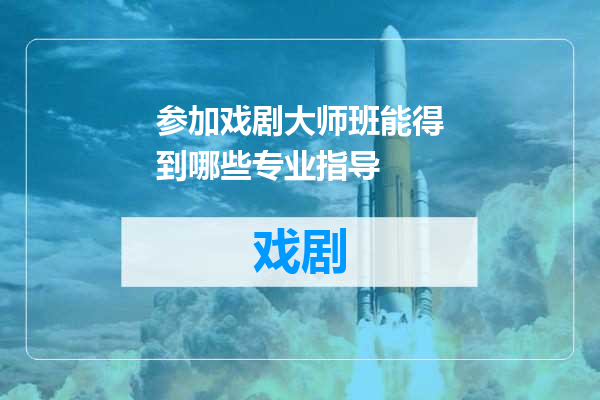 参加戏剧大师班能得到哪些专业指导