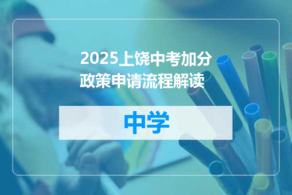 2025上饶中考加分政策申请流程解读