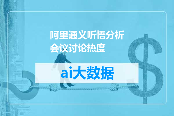 阿里通义听悟分析会议讨论热度