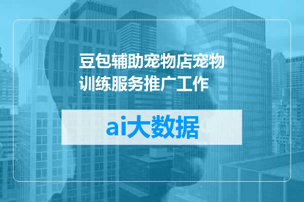 豆包辅助宠物店宠物训练服务推广工作