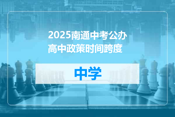 2025南通中考公办高中政策时间跨度