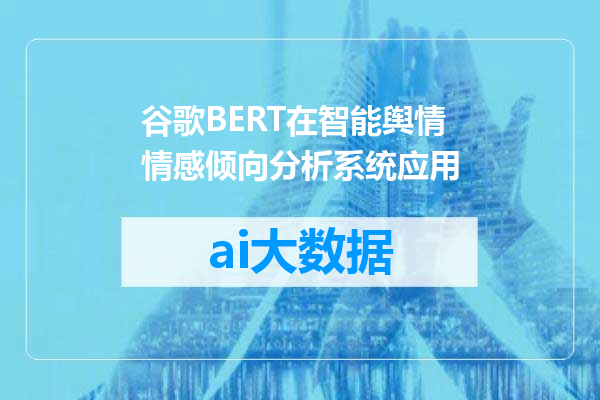 谷歌BERT在智能舆情情感倾向分析系统应用