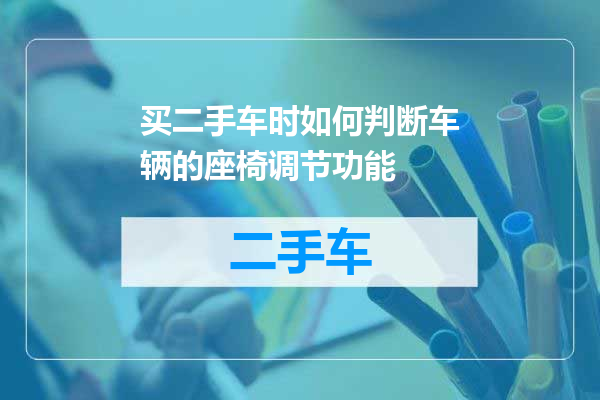 买二手车时如何判断车辆的座椅调节功能