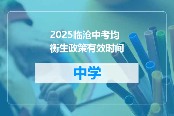 2025临沧中考均衡生政策有效时间