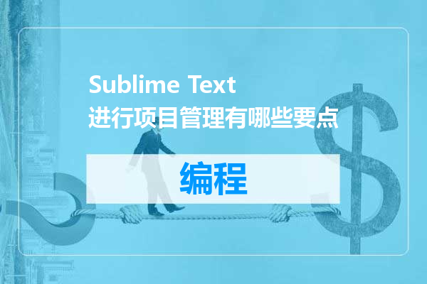 Sublime Text进行项目管理有哪些要点