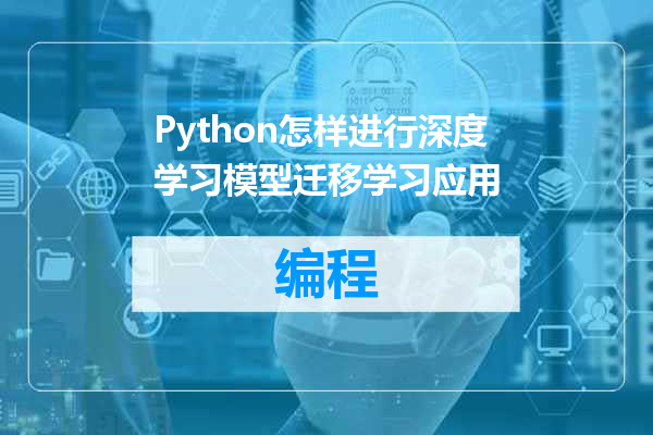 Python怎样进行深度学习模型迁移学习应用