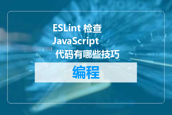 ESLint 检查 JavaScript 代码有哪些技巧
