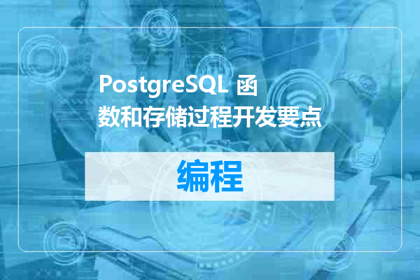 PostgreSQL 函数和存储过程开发要点