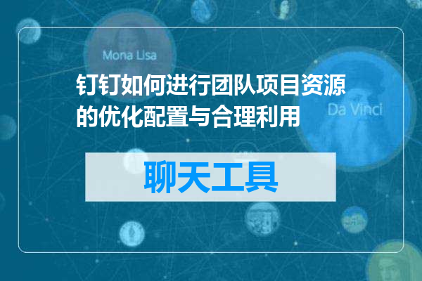钉钉如何进行团队项目资源的优化配置与合理利用