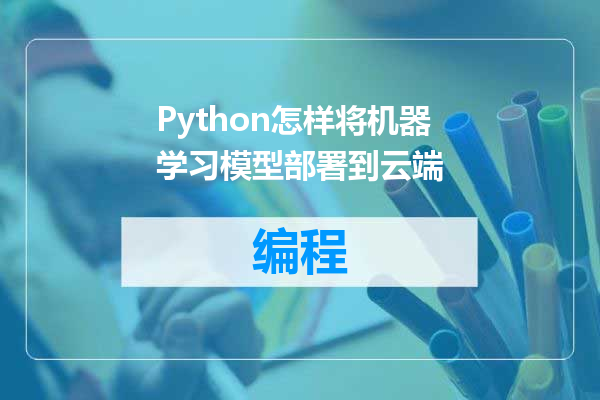 Python怎样将机器学习模型部署到云端