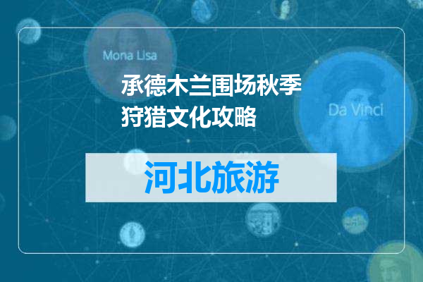 承德木兰围场秋季狩猎文化攻略