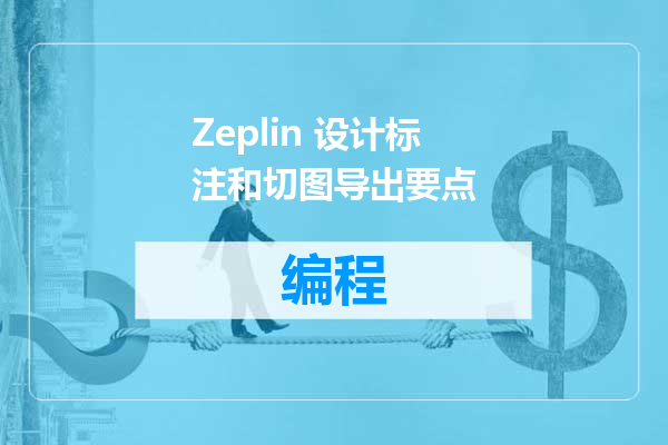 Zeplin 设计标注和切图导出要点