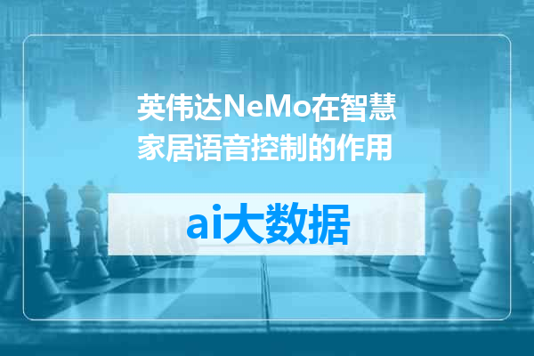 英伟达NeMo在智慧家居语音控制的作用