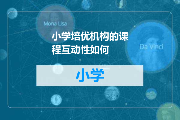 小学培优机构的课程互动性如何