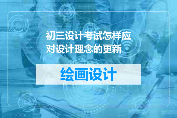 初三设计考试怎样应对设计理念的更新