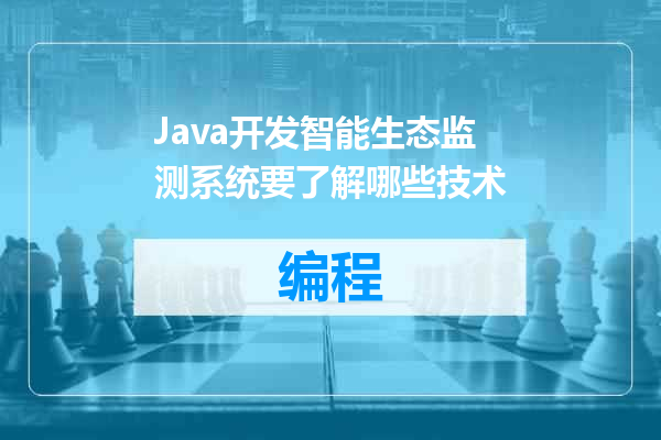 Java开发智能生态监测系统要了解哪些技术