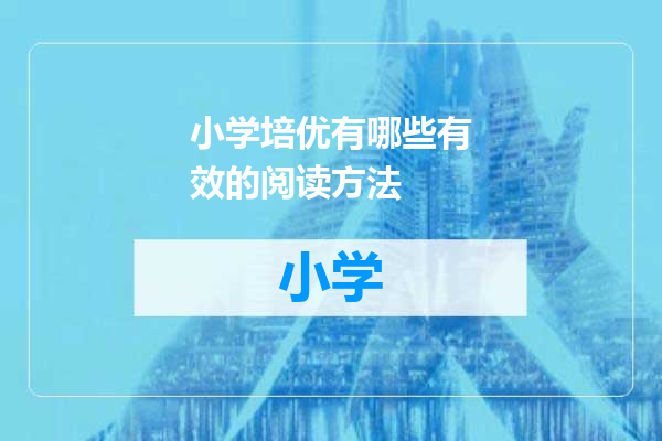 小学培优有哪些有效的阅读方法