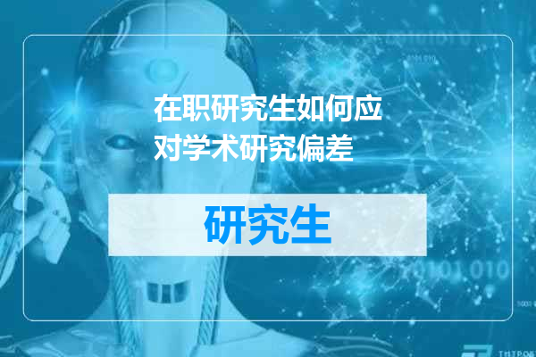 在职研究生如何应对学术研究偏差