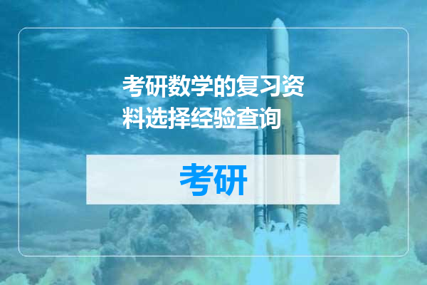 考研数学的复习资料选择经验查询