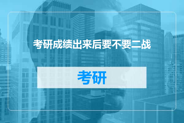 考研成绩出来后要不要二战