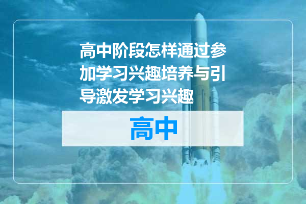 高中阶段怎样通过参加学习兴趣培养与引导激发学习兴趣