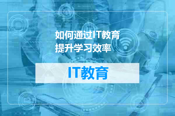 如何通过IT教育提升学习效率
