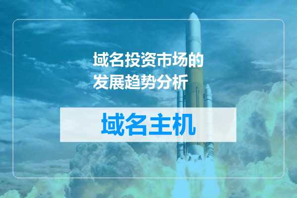 域名投资市场的发展趋势分析