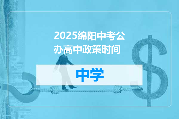2025绵阳中考公办高中政策时间