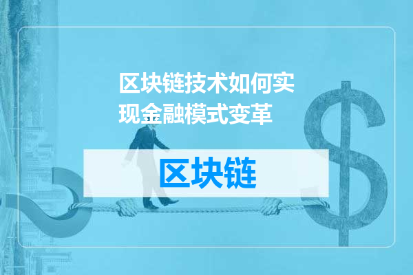 区块链技术如何实现金融模式变革
