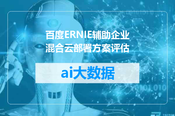 百度ERNIE辅助企业混合云部署方案评估