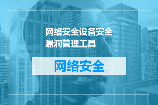 网络安全设备安全漏洞管理工具