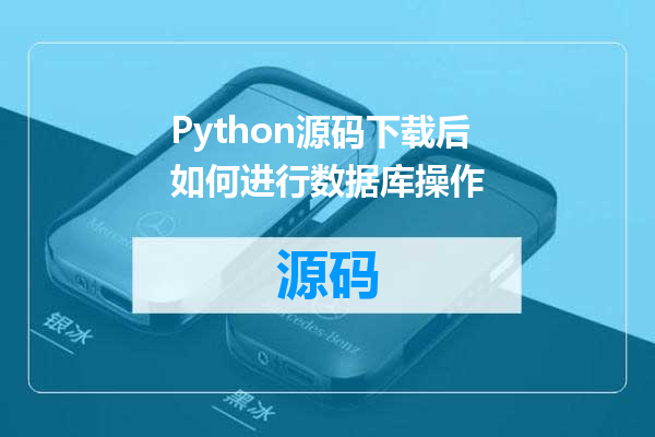 Python源码下载后如何进行数据库操作
