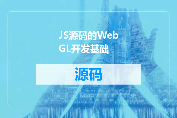 JS源码的WebGL开发基础