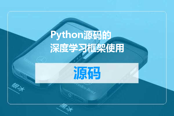 Python源码的深度学习框架使用