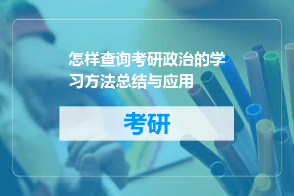 怎样查询考研政治的学习方法总结与应用