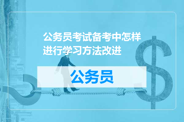 公务员考试备考中怎样进行学习方法改进