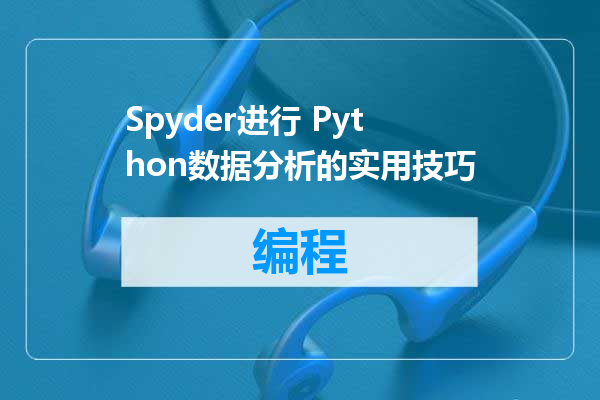 Spyder进行 Python数据分析的实用技巧