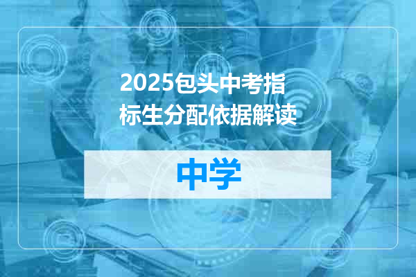 2025包头中考指标生分配依据解读