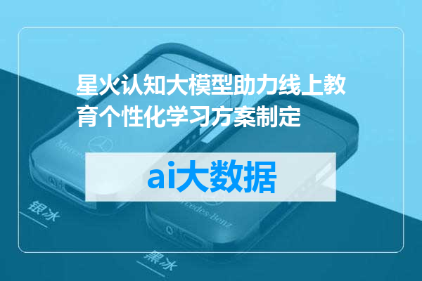 星火认知大模型助力线上教育个性化学习方案制定