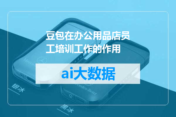 豆包在办公用品店员工培训工作的作用