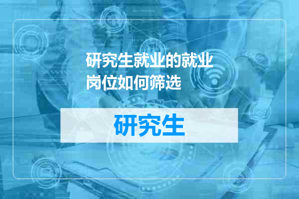 研究生就业的就业岗位如何筛选