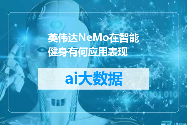 英伟达NeMo在智能健身有何应用表现