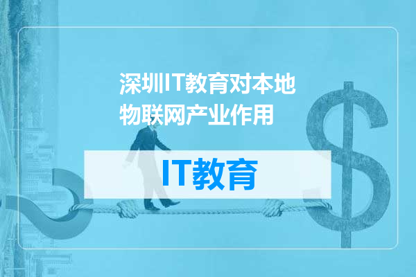 深圳IT教育对本地物联网产业作用