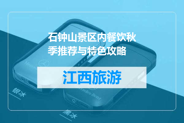 石钟山景区内餐饮秋季推荐与特色攻略