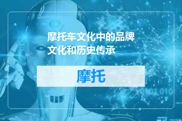 摩托车文化中的品牌文化和历史传承