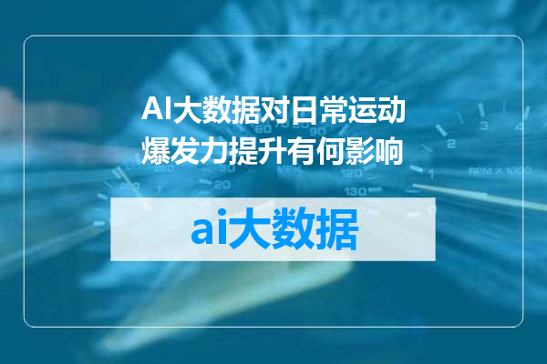 AI大数据对日常运动爆发力提升有何影响